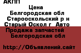 АКПП Toyota Caldina /Corona / Carina › Цена ­ 10 000 - Белгородская обл., Старооскольский р-н, Старый Оскол г. Авто » Продажа запчастей   . Белгородская обл.